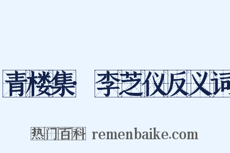 青楼集·李芝仪反义词是什么意思的图片